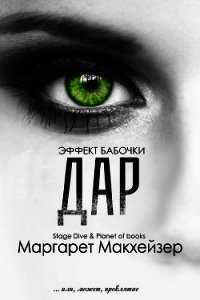 Дар (СИ) - Макхейзер Маргарет