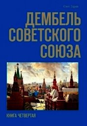 Дембель Советского Союза (СИ) - Нестеров Николай