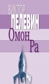 Омон Ра - Пелевин Виктор Олегович