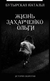 Жизнь Захарченко Оли (СИ) - Бутырская Наталья