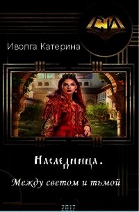 Между светом и тьмой (СИ) - Иволга Катерина Александровна