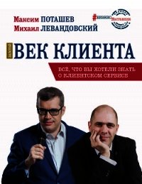 Золотой век клиента - Поташев Максим Оскарович