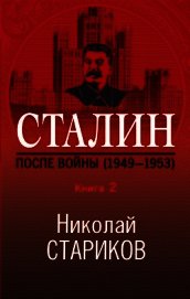 Сталин. После войны. Книга 2. 1949–1953 - Стариков Николай