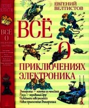 Всё о приключениях Электроника<br />(Повести) - Велтистов Евгений Серафимович