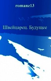 Будущее (СИ) - Злотников Роман Валерьевич