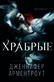 Храбрые (ЛП) - Арментраут Дженнифер Л.