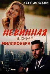 Невинная прихоть миллионера (СИ) - Фави Ксения