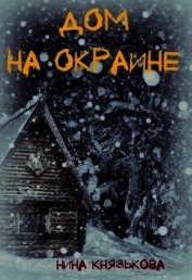 Дом на окраине (СИ) - Князькова Нина "Xaishi"