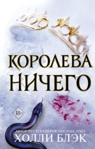 Королева ничего - Блэк Холли