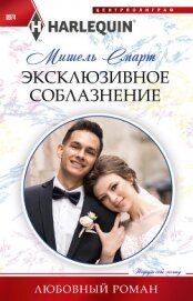 Эксклюзивное соблазнение - Смарт Мишель