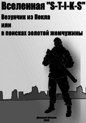 Везунчик из Пекла или в поисках золотой жемчужины (СИ) - Шатров Дмитрий