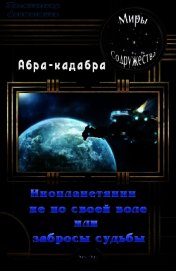 Инопланетянин не по своей воле или забросы судьбы (СИ) - "Абра-кадабра"