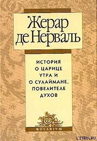 История о царице утра и о Сулеймане, повелителе духов - де Нерваль Жерар