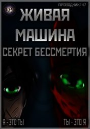 Живая машина. Книга I. Секрет бессмертия (СИ) - "StarStalk147"