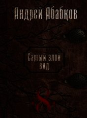 Становление крови (СИ) - Абабков Андрей Сергеевич