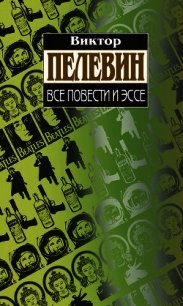 Зомбификация. Опыт сравнительной антропологии - Пелевин Виктор Олегович