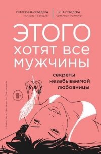 Этого хотят все мужчины. Секреты незабываемой любовницы - Лебедева Екатерина