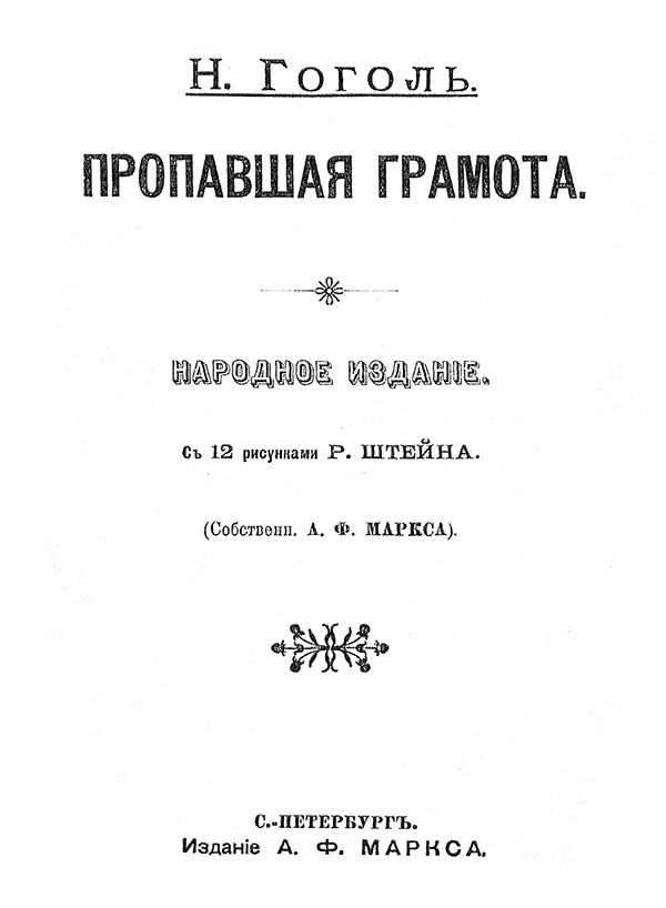 Пропавшая грамота<br />(Совр. орф.) - i_001.jpg