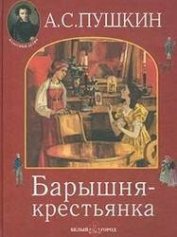 Барышня-крестьянка - Пушкин Александр Сергеевич