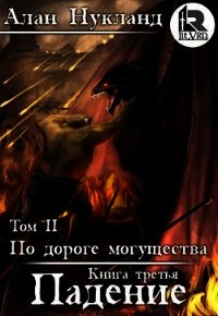 По дороге могущества. Книга третья: Падение. Том II (СИ) - Нукланд Алан