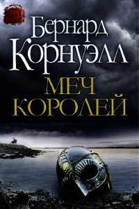 Меч Королей (ЛП) - Корнуэлл Бернард