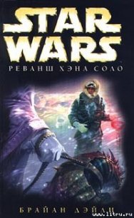 Приключения Хэна Соло-2: Реванш Хэна Соло - Дэйли Брайан