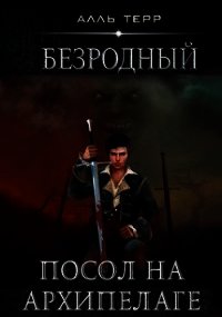 Посол на Архипелаге (СИ) - Терр Алль