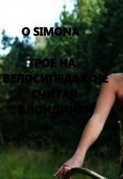 Трое на велосипедах, не считая блондинки (СИ) - "O Simona"