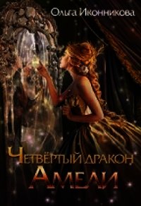 Четвертый дракон Амели (СИ) - Иконникова Ольга