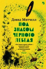 Под знаком черного лебедя - Митчелл Дэвид