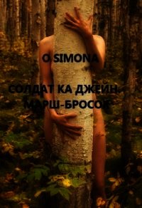 Солдат ка Джейн. Марш-бросок (СИ) - "O Simona"