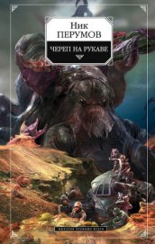 Череп на рукаве - Перумов Ник