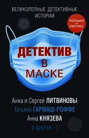 Детектив в маске - Литвиновы Анна и Сергей