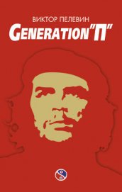 Generation «П» - Пелевин Виктор Олегович