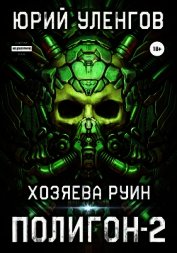 Полигон-2. Хозяева руин - Уленгов Юрий