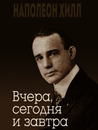 Вчера, сегодня и завтра - Хилл Наполеон