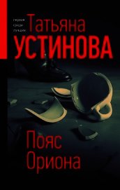 Пояс Ориона - Устинова Татьяна