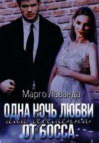 Одна ночь любви, или Беременна от босса (СИ) - Лаванда Марго