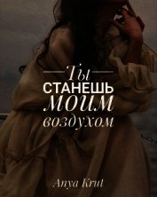 Ты станешь моим воздухом (СИ) - Крут Анна