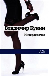 Интердевочка - Кунин Владимир Викторович