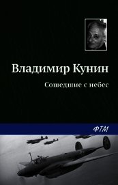 Сошедшие с небес - Кунин Владимир Викторович