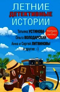 Летние детективные истории - Устинова Татьяна