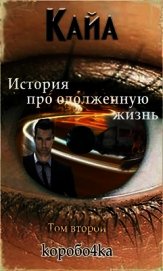 Кайа. История про одолженную жизнь. Том 2 (СИ) - Иванов Александр Анатольевич