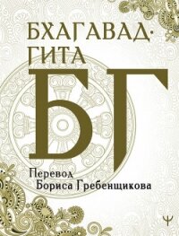 Бхагавад-гита. Перевод Б. Гребенщикова - Эпосы, легенды и сказания