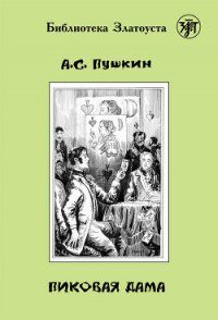 Пиковая Дама - Пушкин Александр Сергеевич