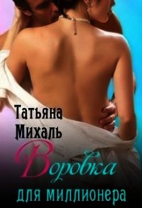 Воровка для миллионера (СИ) - Михаль Татьяна