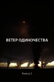 Ветер одиночества (СИ) - Пастырь Роман