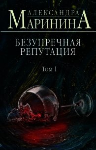 Безупречная репутация. Том 1 - Маринина Александра Борисовна