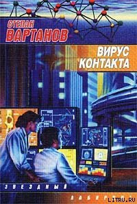 Охота на дракона - Вартанов Степан Сергеевич