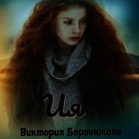 Ия (СИ) - Бортникова Виктория